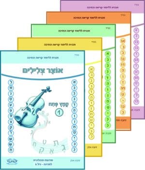 חוברות מוכנות לקריאה גיל 5